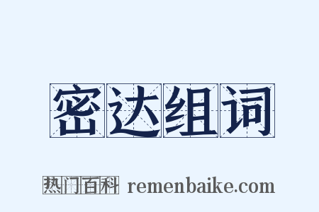 密达组词是什么意思的图片